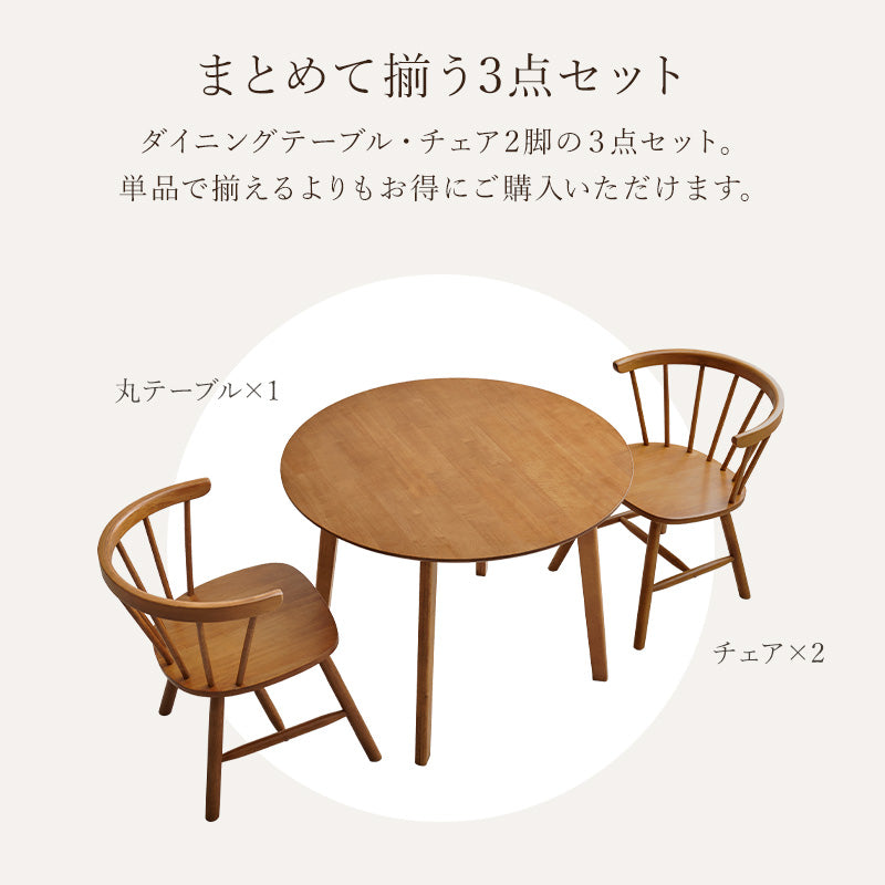 ダイニング3点セット ダイニング ダイニングセット ウィンザーチェア 円形テーブル ダイニング3点セット