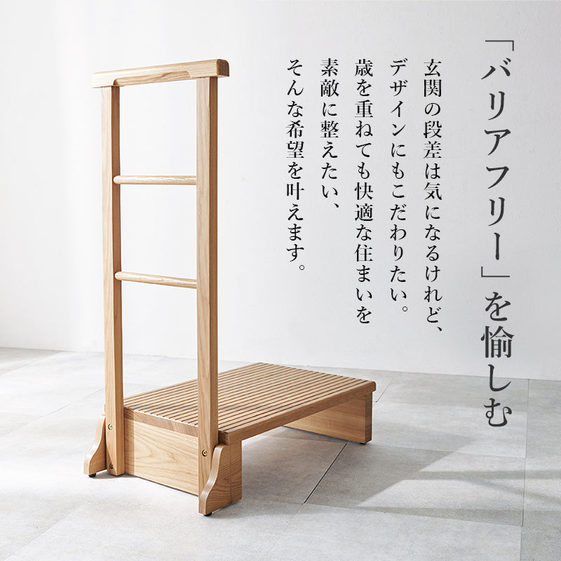 手すり付き玄関踏み台 片側手すり 玄関 収納家具 押入れ収納 手すり 美しい タモ 木目 玄関踏み台 便利 踏み台