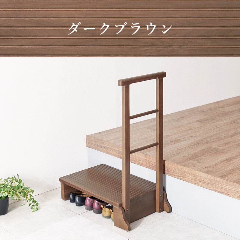 手すり付き玄関踏み台 片側手すり 玄関 収納家具 押入れ収納 手すり 美しい タモ 木目 玄関踏み台 便利 踏み台
