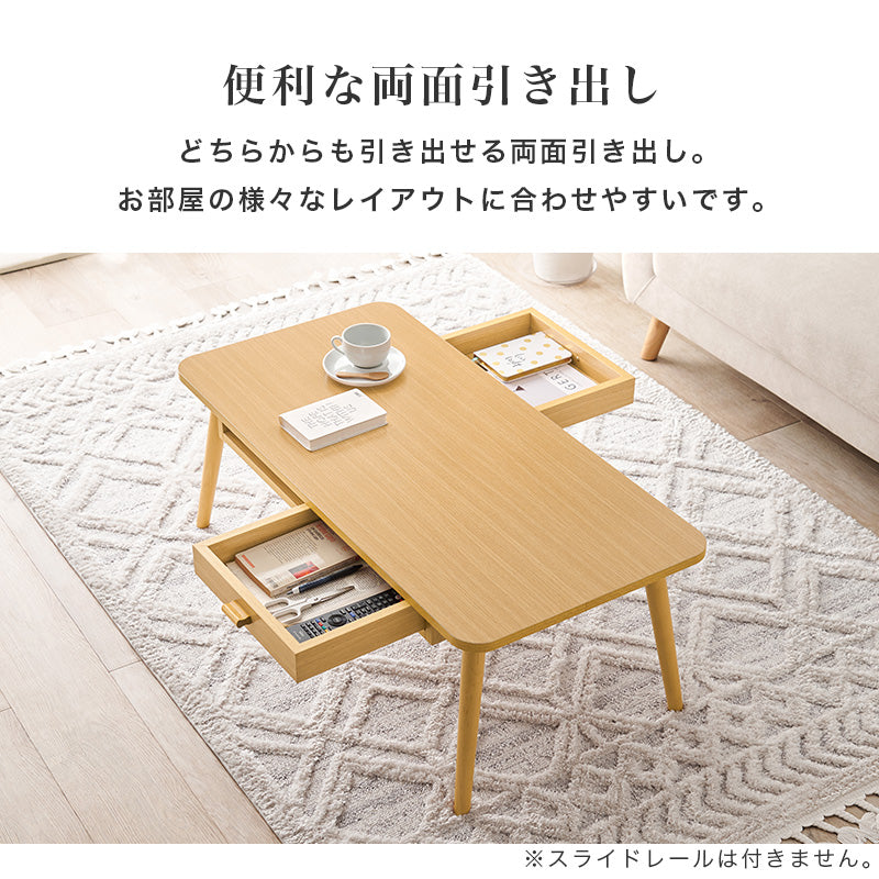 テーブル センターテーブル 両面引出 前後 収納 両面 引出 木目 センター おしゃれ 北欧 シンプル モダン
