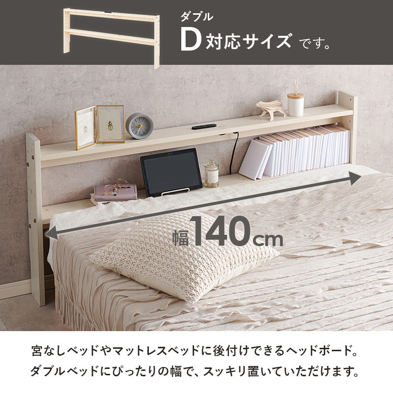 ヘッドボード ベッド ダブル 隙間 枕元 収納 棚板 コンセント 便利 ダブルサイズ対応 幅140cm シングル