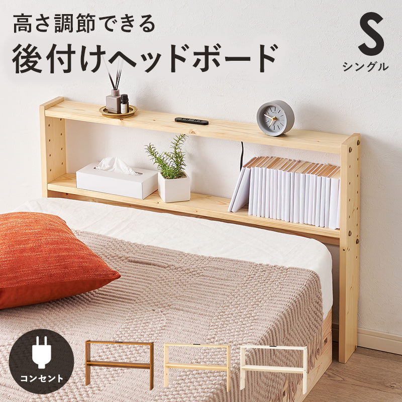 ヘッドボード ベッド シングル 隙間 枕元 収納 棚板 コンセント 便利 シングルサイズ対応 幅98cm セミダブル
