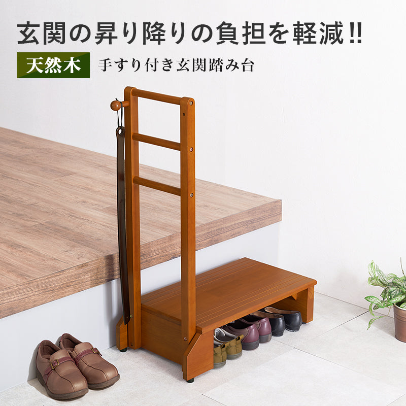 手すり付き玄関踏み台 片側手すり 玄関 収納家具 押入れ収納 手すり 玄関踏み台 便利 踏み台 ひざ 負担 段差