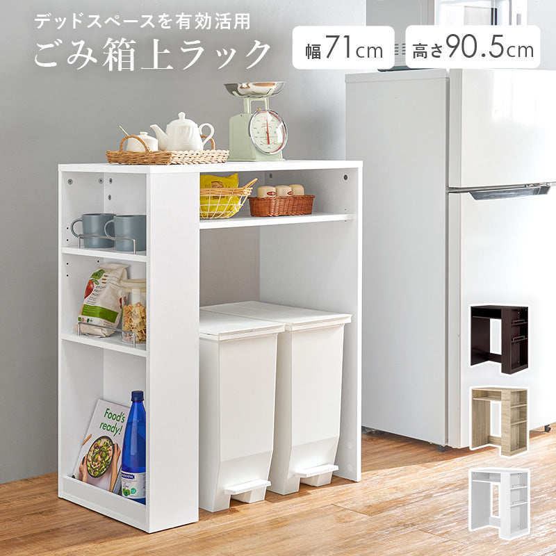 ゴミ箱上ラック ラック キッチン収納 食器棚 レンジ台 オープン 収納 ごみ箱 スペース 活用 オープン収納
