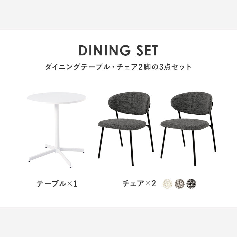 テーブル チェア3点セット ダイニング ダイニングセット ホワイト 生地 ホワイトカフェテーブル 質感 特徴