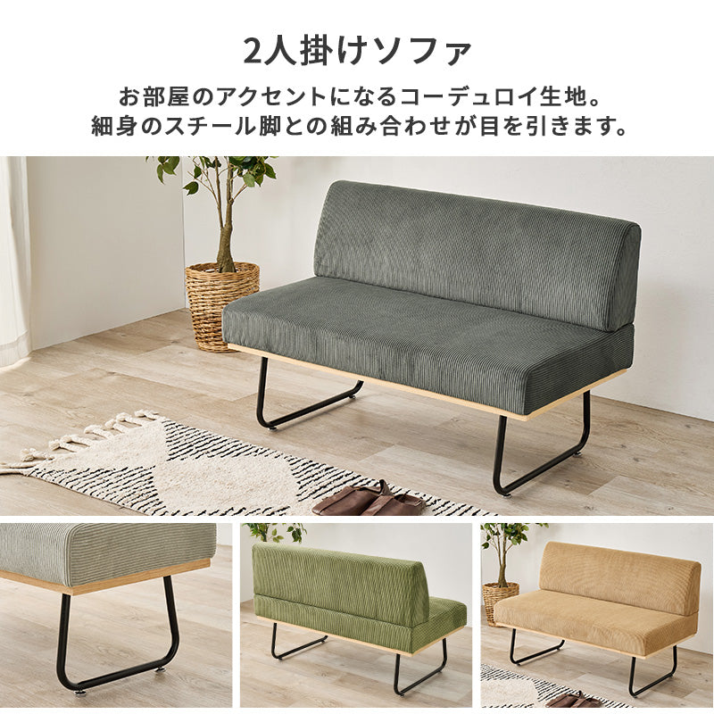 ソファ ダイニング ダイニングソファー コンパクト コーデュロイ生地 アクセント コーデュロイ 生地 使用
