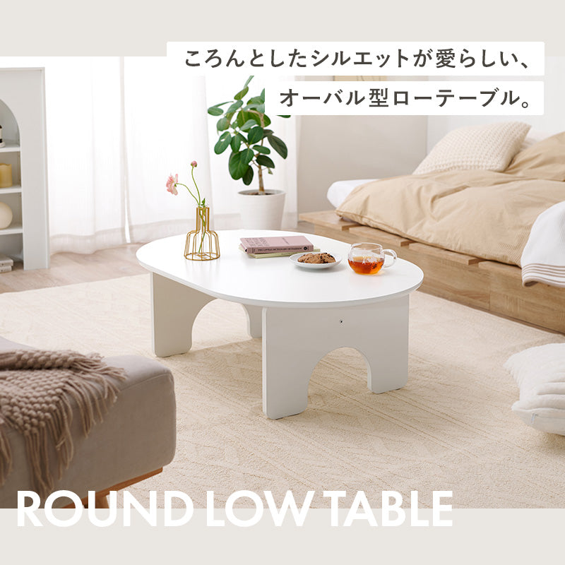 テーブル センターテーブル 可愛い シルエット ローテーブル オーバル ロー アーチ おしゃれ 北欧 シンプル