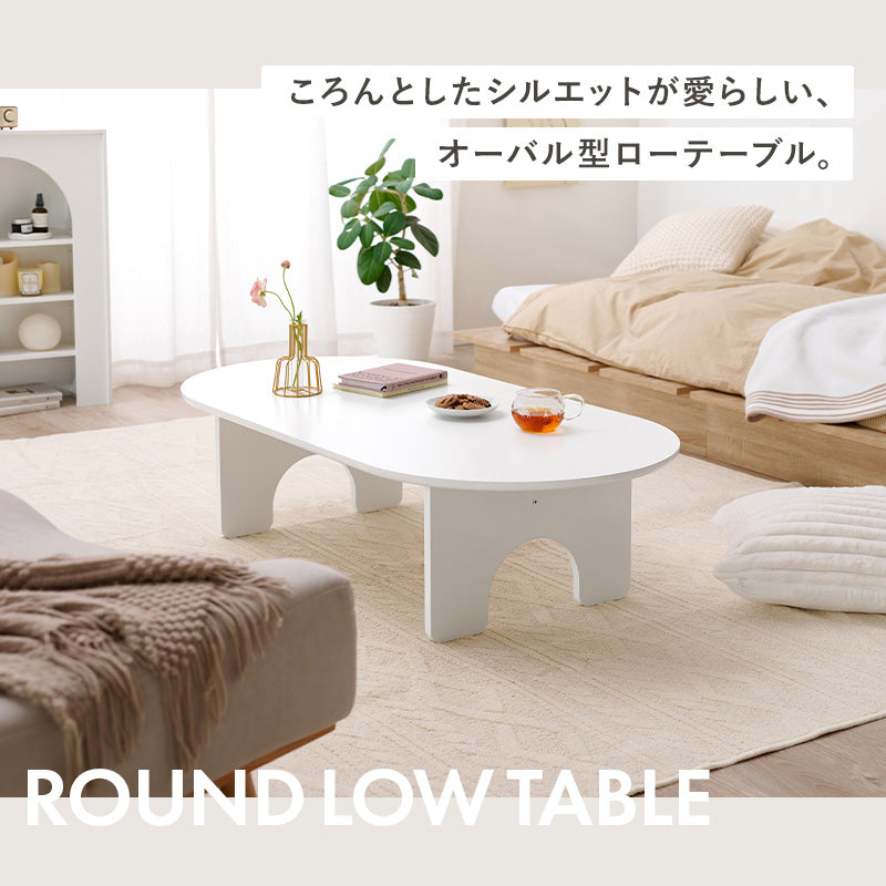 テーブル センターテーブル 可愛い シルエット ローテーブル オーバル ロー アーチ おしゃれ 北欧 シンプル