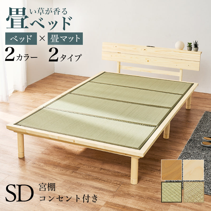 畳セミダブルベッド 天然い草 畳マット すのこベッド 使用 ロングサイズ 敷布 3段階調節 床面 シングル