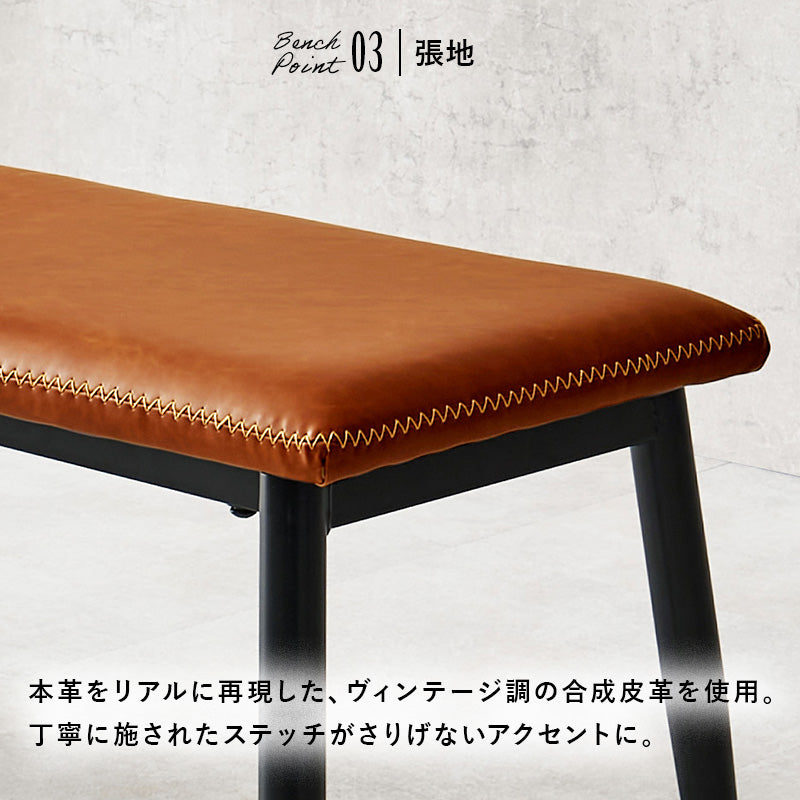 ベンチ ダイニング ダイニングチェア 合成皮革 本革 リアル 合成 皮革 使用 ダイニングテーブル ヴィンテージ