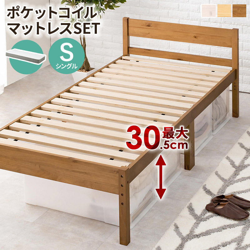 マットレス付シングルベッド 天然木すのこベッド 床面 調節 体型 支え ポケットコイルマットレスセット 体圧