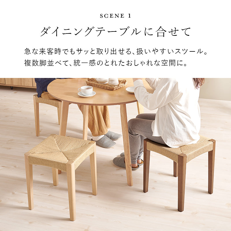 スツール2脚組 チェア スツール 椅子 天然素材 天然 素材 温もり ペーパーコード 座面 ペーパー コード