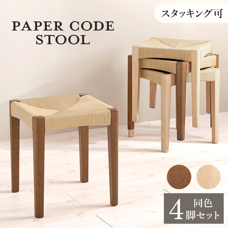 スツール4脚組 チェア スツール 椅子 天然素材 天然 素材 温もり ペーパーコード 座面 ペーパー コード