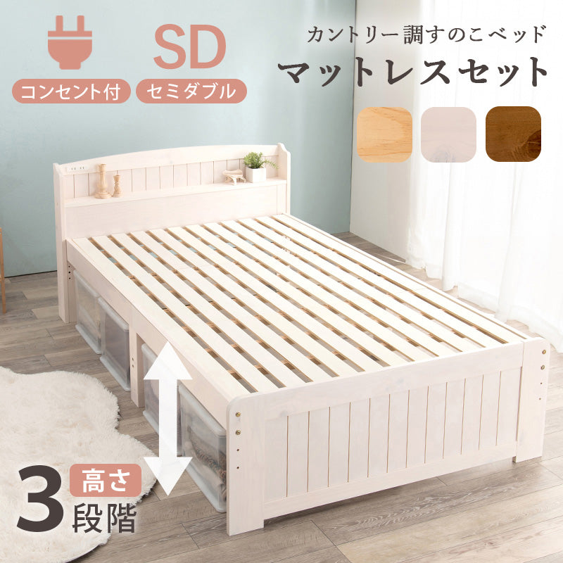 マットレス付セミダブルベッド 3段階 天然木すのこベッド 2口コンセント 安定感