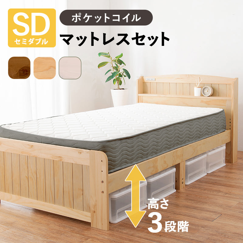 マットレス付セミダブルベッド 3段階 天然木すのこベッド 2口コンセント 床面 調整 便利 体型 支え