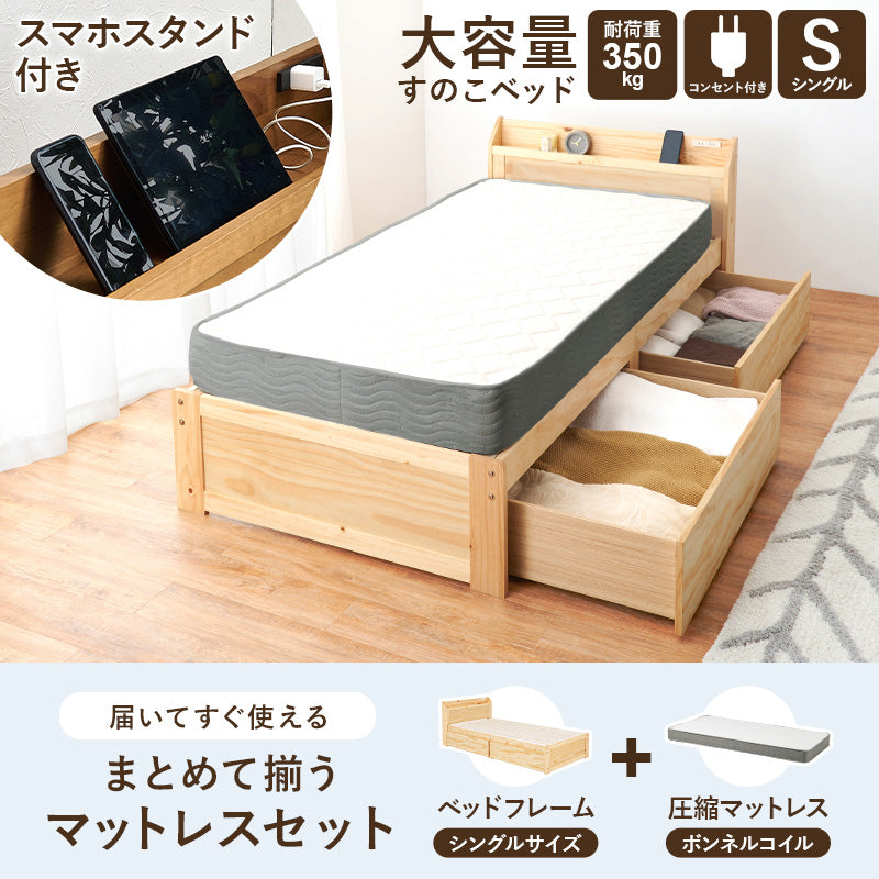 マットレス付シングルベッド 少ない 木製すのこベッド 容量 引出し 収納 ボンネルコイルマットレスセット