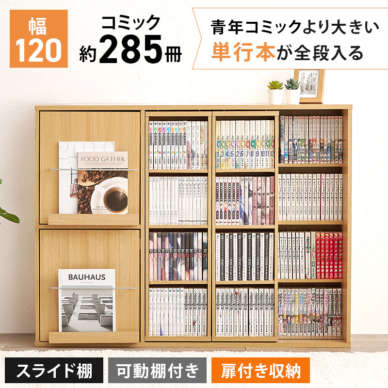 スライド棚付きコミックラック 本棚 収納家具 ラック 収納 スライド棚 前列 スライド 後列 扉収納 雑誌