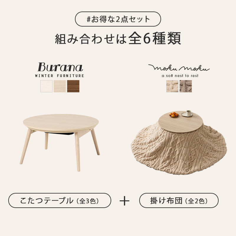 こたつ うす掛け布団 2点セット 丸型 楕円 おしゃれ コンパクト 丸い 可愛い 丸型こたつ フォルム 特徴