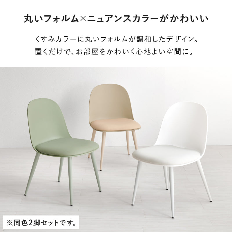 ダイニングチェア 2脚セット ダイニング くすみカラー 丸い 可愛い くすみ カラー フォルム 座面 コーティング