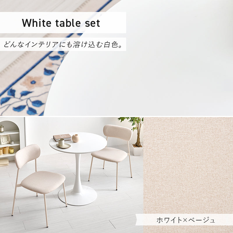 テーブル チェア3点セット ダイニング ダイニングセット 美しい 円形テーブル 曲線 円形 テーブル