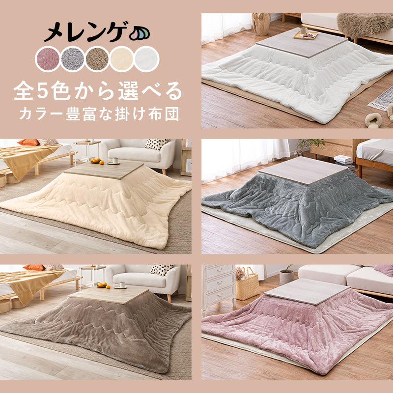 こたつ うす掛け布団 2点セット メレンゲ 正方形 天板リバーシブル 天板 リバーシブル 収納 便利 コタツ