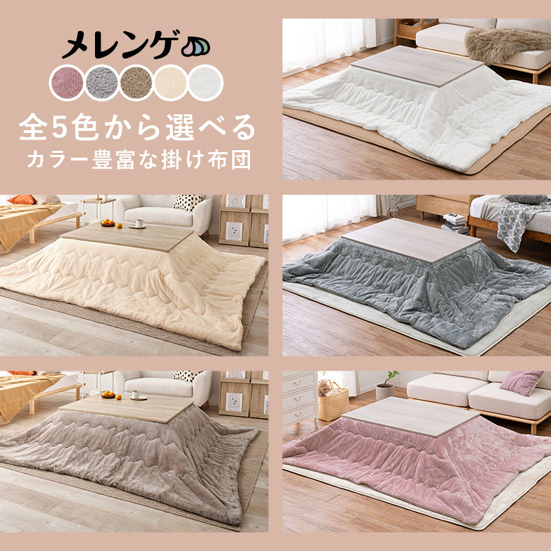 こたつ うす掛け布団 2点セット メレンゲ 長方形 天板リバーシブル 天板 リバーシブル 収納 便利 コタツ