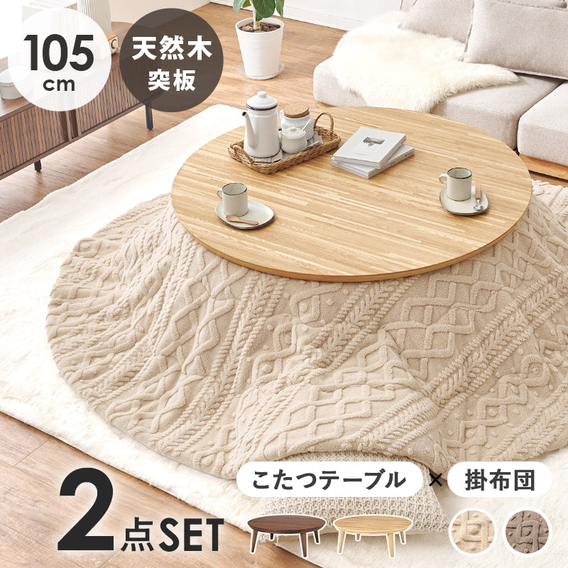 こたつ うす掛け布団 2点セット 楕円 丸型 おしゃれ 天然木突板 円形こたつ 表情 天然 突板 使用 洗練 円形