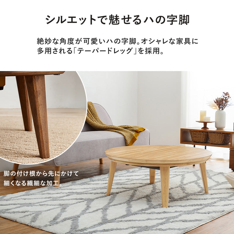 こたつ うす掛け布団 2点セット 楕円 丸型 おしゃれ 天然木突板 円形こたつ 表情 天然 突板 使用 洗練 円形