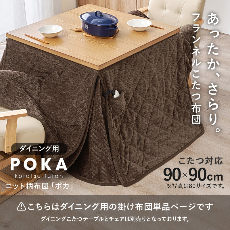 ハイタイプ用うす掛け布団 こたつ こたつ布団 細かい 立体感 ニット柄 立体 ニット 布団 ダイニングタイプ