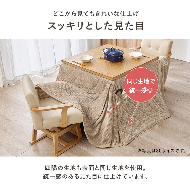 ハイタイプ用うす掛け布団 こたつ こたつ布団 細かい 立体感 ニット柄 立体 ニット 布団 ダイニングタイプ