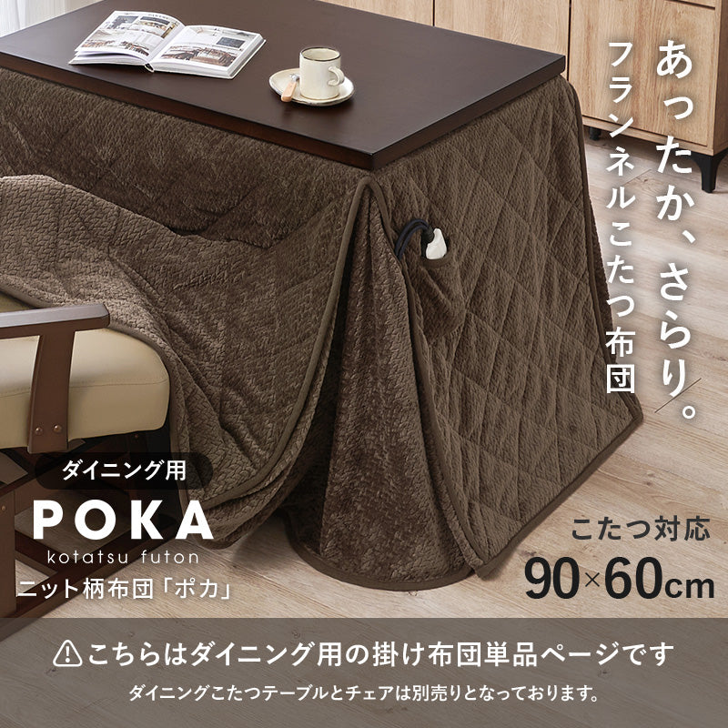 ハイタイプ用うす掛け布団 こたつ こたつ布団 細かい 立体感 ニット柄 立体 ニット 布団 ダイニングタイプ