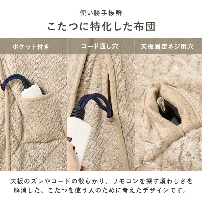 ハイタイプ用うす掛け布団 こたつ こたつ布団 細かい 立体感 ニット柄 立体 ニット 布団 ダイニングタイプ