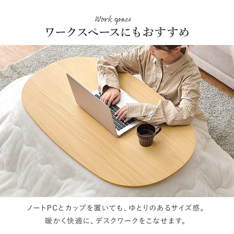 こたつ うす掛け布団 2点セット 100メレンゲ 楕円 丸型 ナチュラル ナチュラルデザイン あたたかみ 木目 美しい