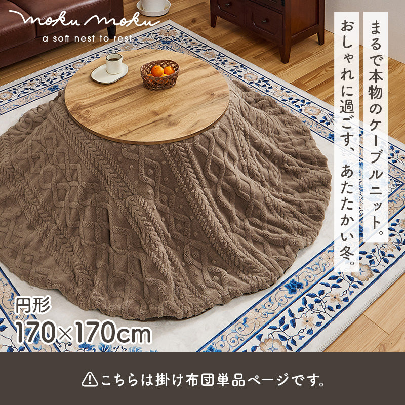薄掛けコタツ布団 モクモク こたつ布団 おしゃれ コンパクト ケーブルニット 薄い セーター 立体 厚み 収納