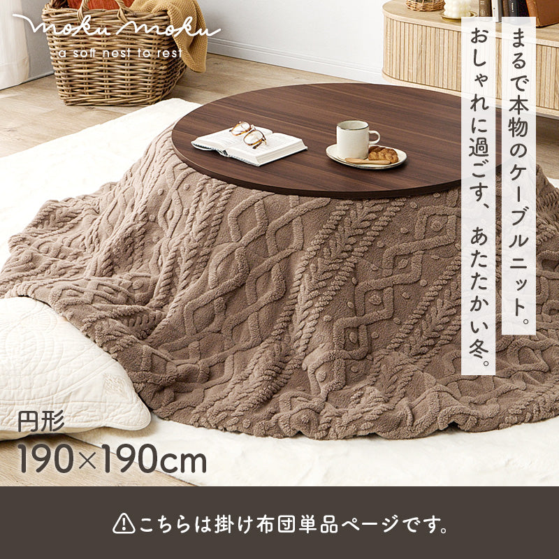 薄掛けコタツ布団 モクモク こたつ布団 おしゃれ コンパクト ケーブルニット 薄い セーター 立体 厚み 収納