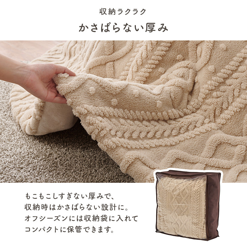 薄掛けコタツ布団 モクモク こたつ布団 おしゃれ コンパクト ケーブルニット 薄い セーター 立体 厚み 収納