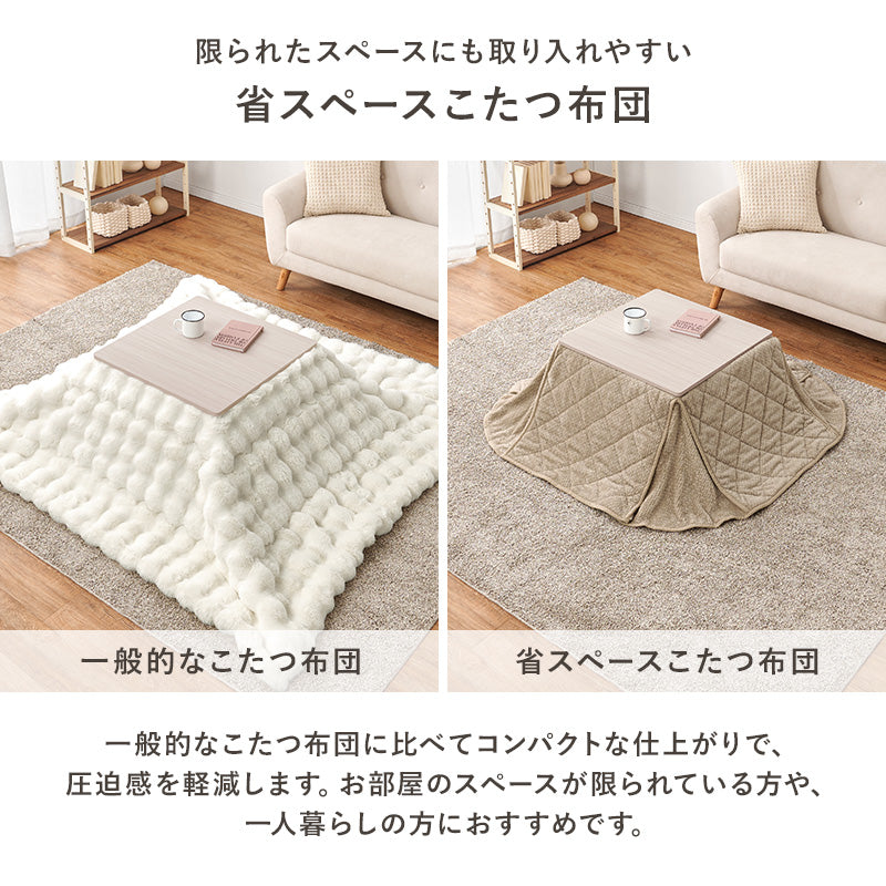 省スペースコタツ布団 こたつ布団 細かい 立体感 ニット柄 スペースタイプ 四隅 スリット 圧迫感 軽減 洗濯