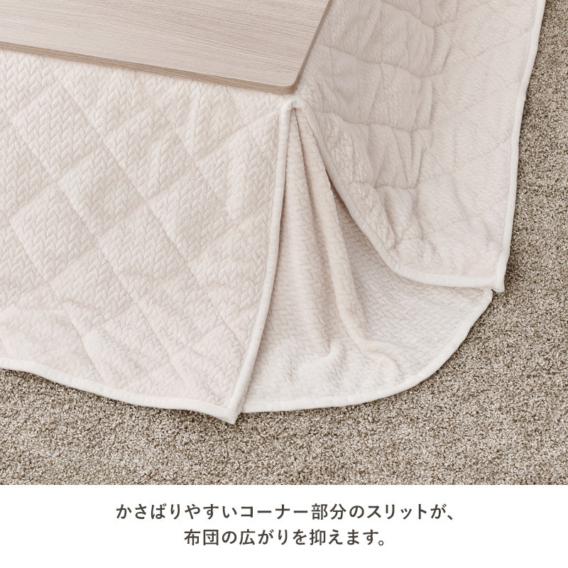 省スペースコタツ布団 こたつ布団 細かい 立体感 ニット柄 スペースタイプ 四隅 スリット 圧迫感 軽減 洗濯
