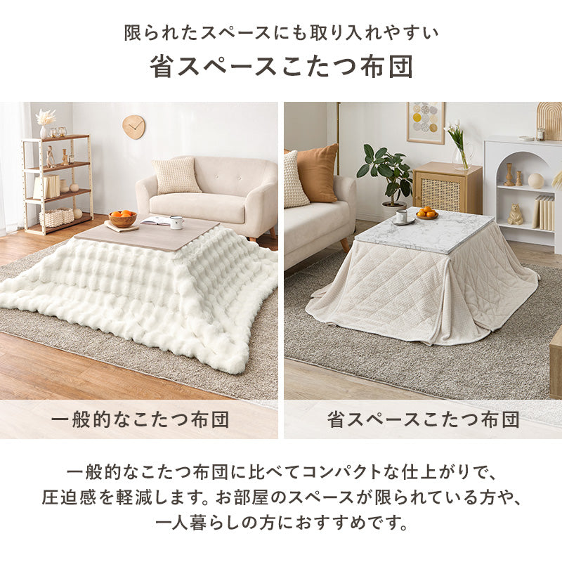 省スペースコタツ布団 こたつ布団 細かい 立体感 ニット柄 スペースタイプ 四隅 スリット 圧迫感 軽減 洗濯