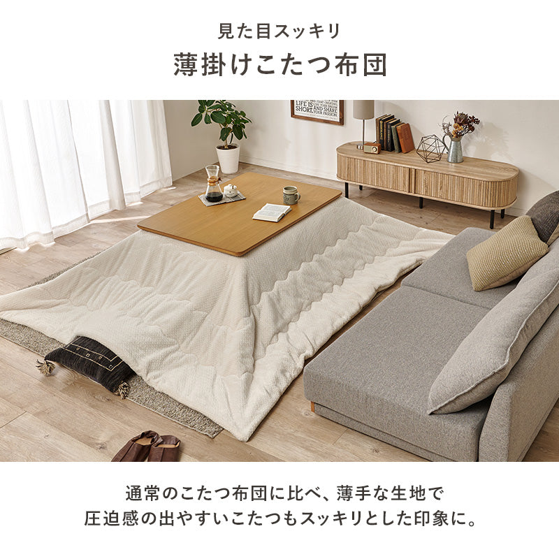 薄掛けコタツ布団 こたつ こたつ布団 コンパクト 細かい 立体感 ニット柄 立体 ニット 布団 厚み 収納 洗濯
