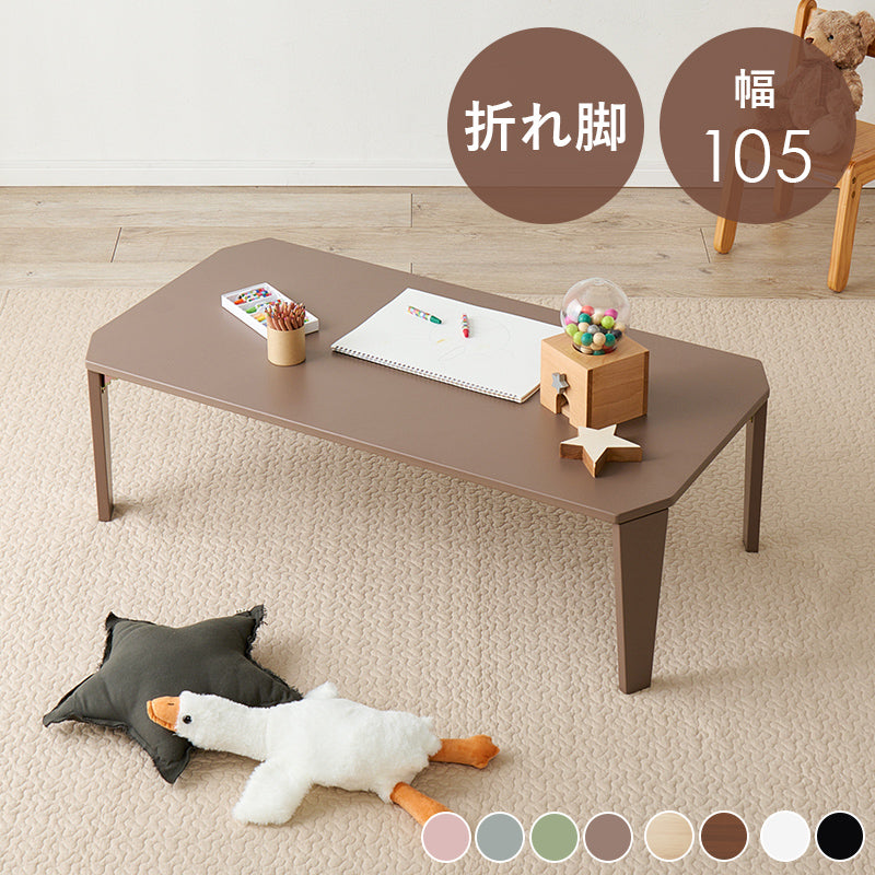 折れ脚テーブル 105 テーブル センターテーブル カラー くすみカラー モノトーンカラー くすみ モノトーン
