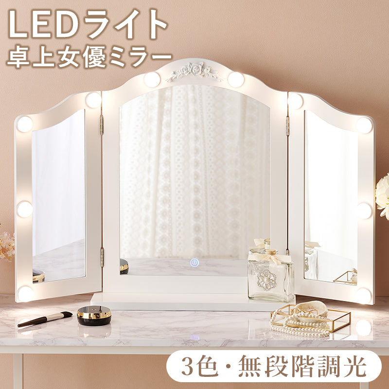 卓上ミラー ドレッサー 姿見 自宅 テーブル LEDライト 本格 ライト ヘアセット メイク ヘア セット 活躍