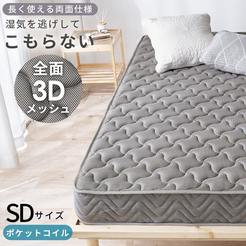マットレス セミダブル 両面ポケット ベッド メッシュ 生地 全面 使用 寝返り たび 熱気 両面仕様 長い 表裏