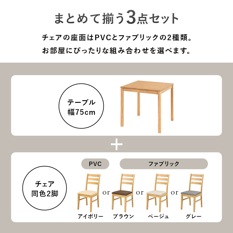 ダイニング3点セット ダイニング ダイニングセット 天然木 天然 セット 正方形 コンパクト 方形 テーブル