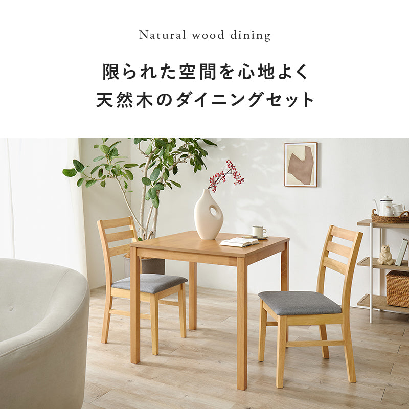 ダイニング3点セット ダイニング ダイニングセット 天然木 天然 セット 正方形 コンパクト 方形 テーブル
