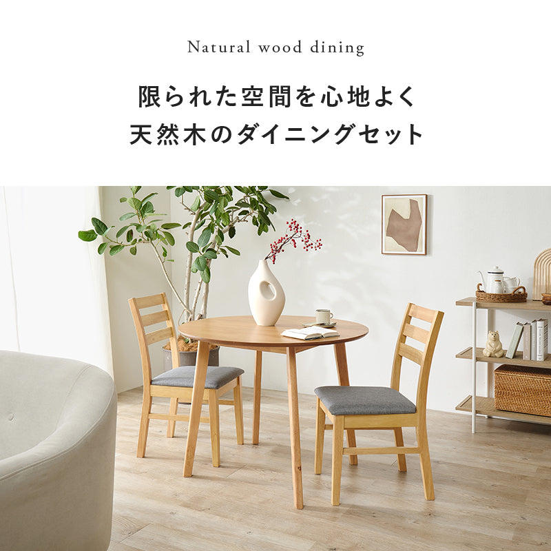 ダイニング3点セット ダイニング ダイニングセット 天然木 天然 セット 円形 テーブル チェア 送料無料