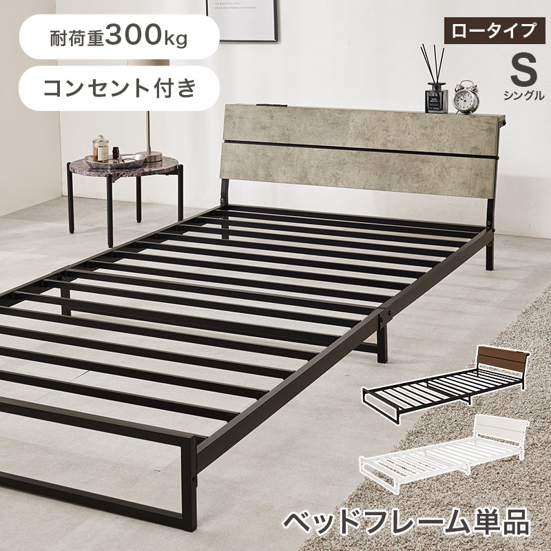 シングルベッド スチールフレーム ロータイプ設計 広い 寝室 2口コンセント 便利 セミダブル クイーン 天然木