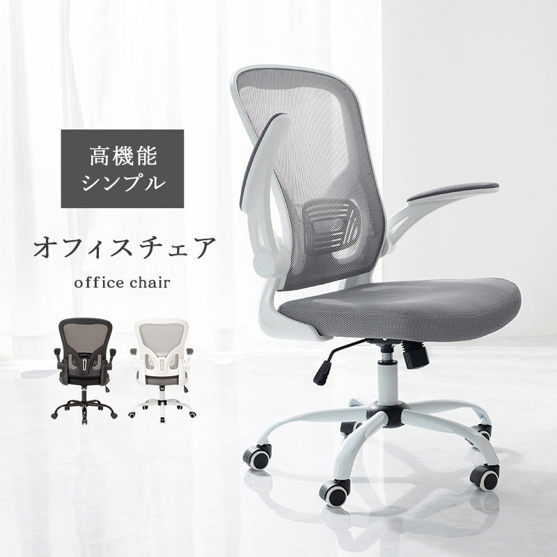 オフィスチェア チェア 椅子 スツール メッシュ生地 通気 メッシュ 生地 使用 オフィス 跳ね上げ式 クッション