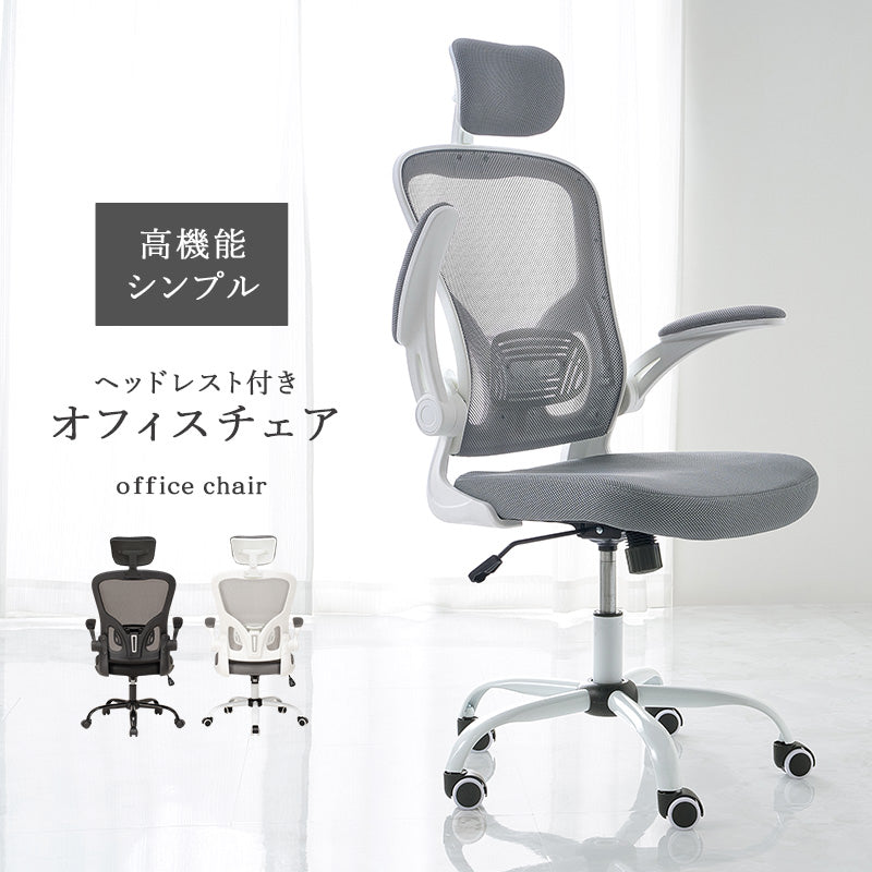 オフィスチェア 椅子 スツール メッシュ生地 通気 使用 跳ね上げ式 クッション ヘッドレスト おしゃれ 北欧