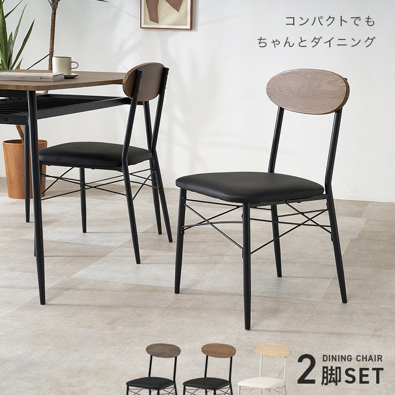 ダイニングチェア 2脚組 組立式 合成皮革 クッション性 おしゃれ 木目調 食卓 スタッキング カバーリング 木製 北欧 完成品 ナチュラル ホワイト ブラウン コンパクト 一人暮らし 新生活 人気 おすすめ カフェ風 インテリア家具 家具インテリア 送料無料